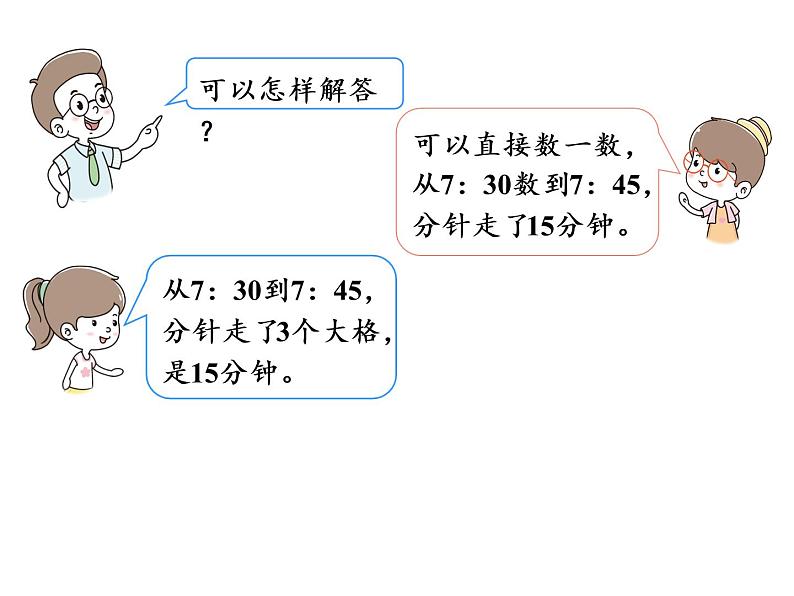 【精品】人教版三年级上册数学课件-第1单元第3课时 时间的计算05