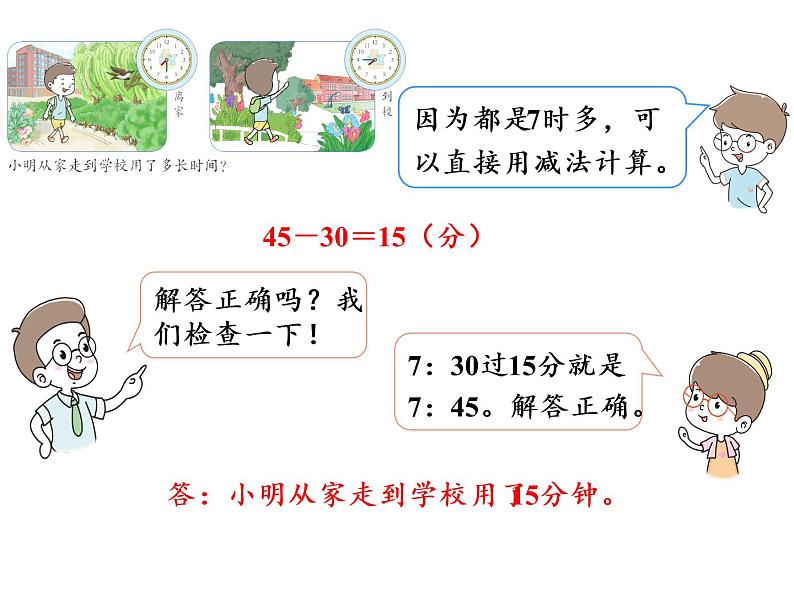 【精品】人教版三年级上册数学课件-第1单元第3课时 时间的计算06