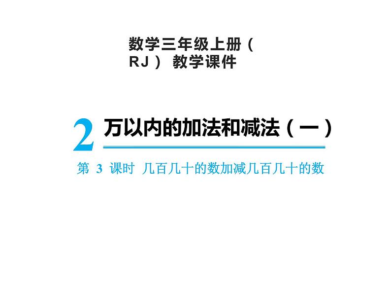 【精品】人教版三年级上册数学课件-第2单元第3课时  几百几十的数加减几百几十的数01