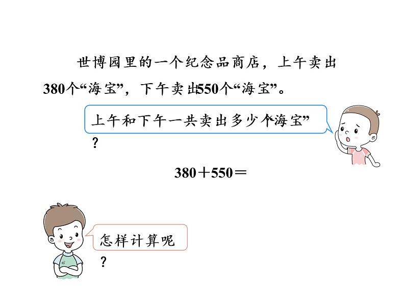 【精品】人教版三年级上册数学课件-第2单元第3课时  几百几十的数加减几百几十的数03