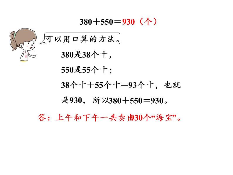 【精品】人教版三年级上册数学课件-第2单元第3课时  几百几十的数加减几百几十的数04