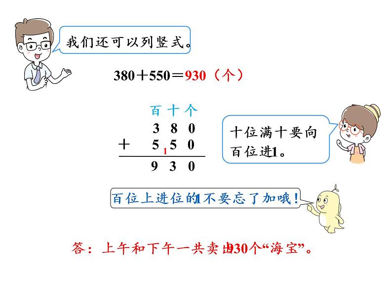 【精品】人教版三年级上册数学课件-第2单元第3课时  几百几十的数加减几百几十的数05