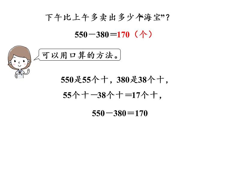 【精品】人教版三年级上册数学课件-第2单元第3课时  几百几十的数加减几百几十的数06