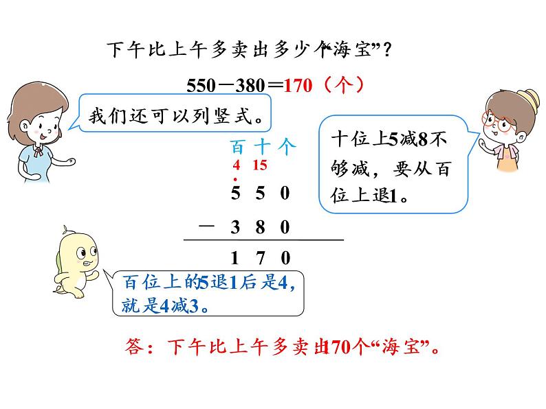 【精品】人教版三年级上册数学课件-第2单元第3课时  几百几十的数加减几百几十的数07