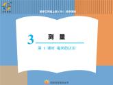 【精品】人教版三年级上册数学课件-第3单元第1课时  毫米的认识