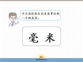 【精品】人教版三年级上册数学课件-第3单元第1课时  毫米的认识