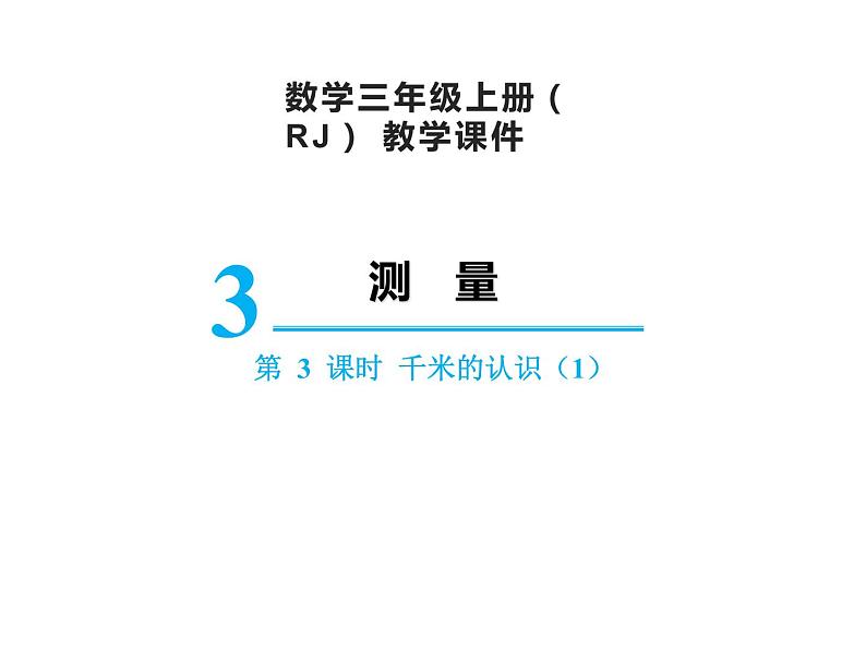 【精品】人教版三年级上册数学课件-第3单元第3课时  千米的认识（1）01