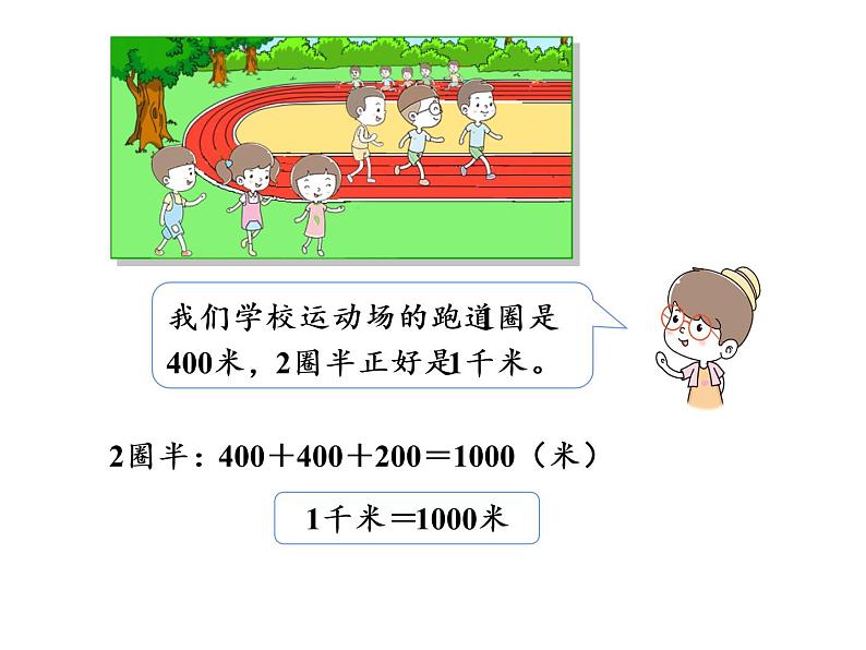 【精品】人教版三年级上册数学课件-第3单元第3课时  千米的认识（1）06