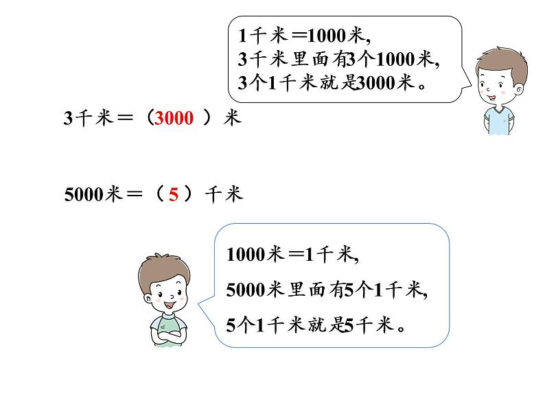 【精品】人教版三年级上册数学课件-第3单元第3课时  千米的认识（1）第8页