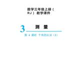 【精品】人教版三年级上册数学课件-第3单元第4课时  千米的认识（2）