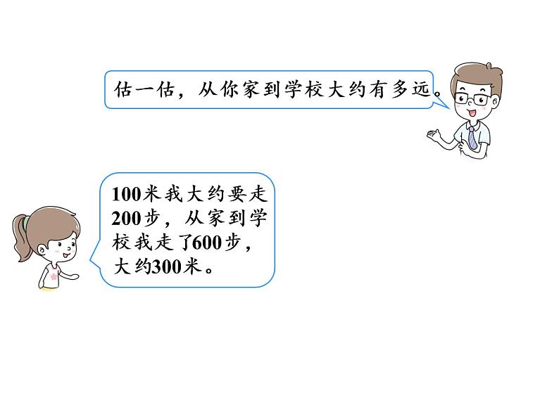 【精品】人教版三年级上册数学课件-第3单元第4课时  千米的认识（2）第3页