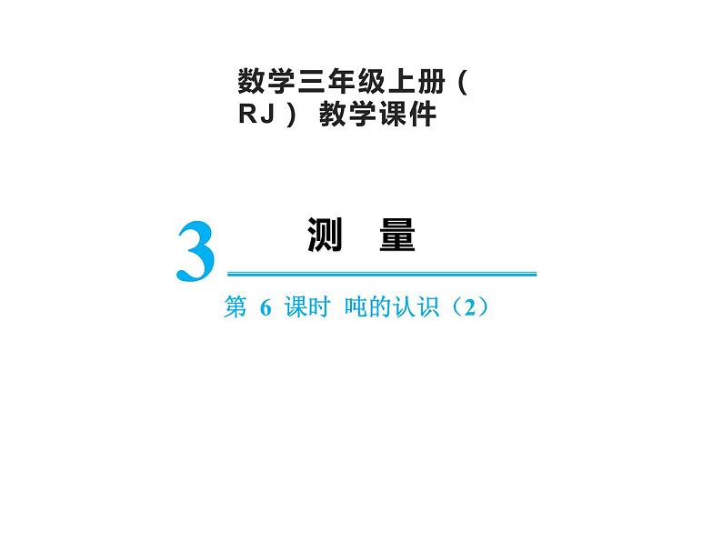 【精品】人教版三年级上册数学课件-第3单元第6课时  吨的认识（2）第1页