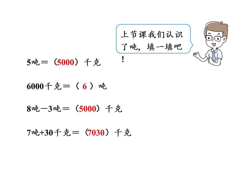 【精品】人教版三年级上册数学课件-第3单元第6课时  吨的认识（2）第2页