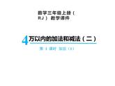 【精品】人教版三年级上册数学课件-第4单元第1课时   加法（1）