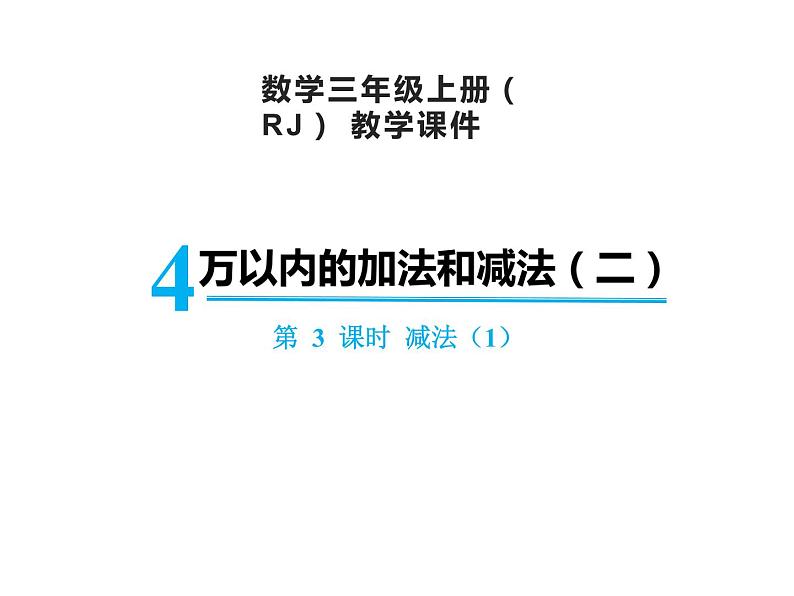 【精品】人教版三年级上册数学课件-第4单元第3课时   减法（1）01