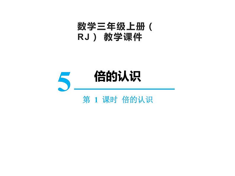 【精品】人教版三年级上册数学课件-第5单元第1课时   倍的认识01