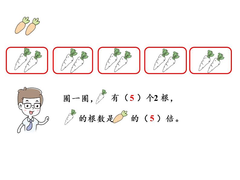 【精品】人教版三年级上册数学课件-第5单元第1课时   倍的认识05