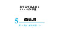 小学数学人教版三年级上册1 时、分、秒完美版ppt课件