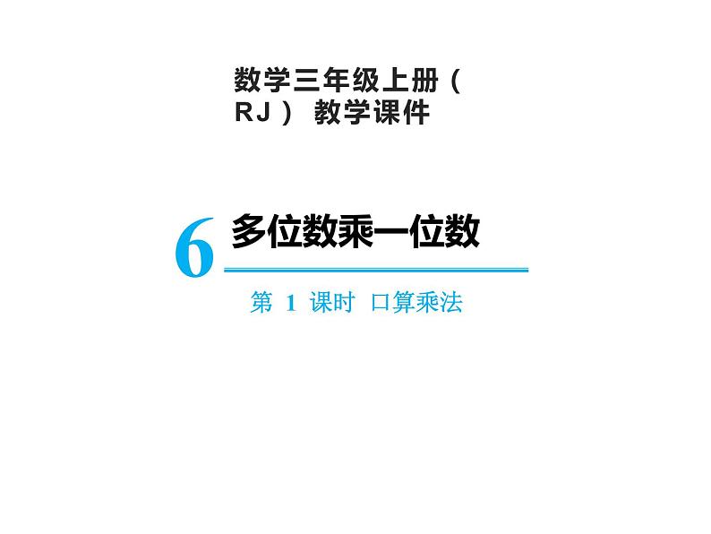 【精品】人教版三年级上册数学课件-第6单元第1课时  口算乘法01