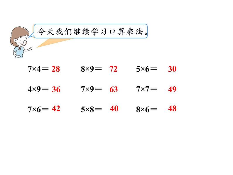 【精品】人教版三年级上册数学课件-第6单元第1课时  口算乘法02