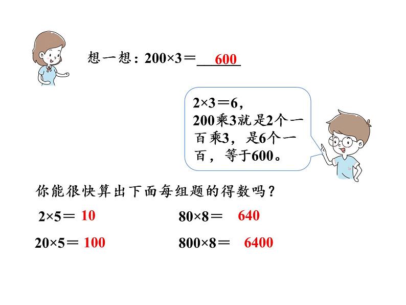 【精品】人教版三年级上册数学课件-第6单元第1课时  口算乘法05