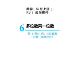 【精品】人教版三年级上册数学课件-第6单元第4课时  两、三位数乘一位数（连续进位）