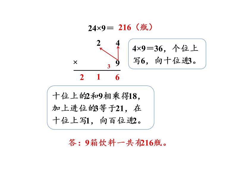 【精品】人教版三年级上册数学课件-第6单元第4课时  两、三位数乘一位数（连续进位）第5页