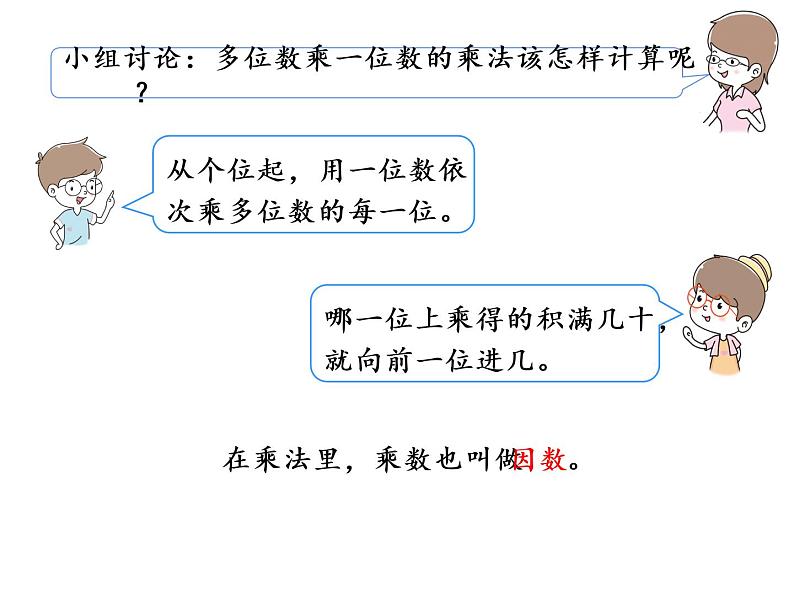 【精品】人教版三年级上册数学课件-第6单元第4课时  两、三位数乘一位数（连续进位）第6页