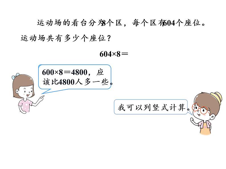 【精品】人教版三年级上册数学课件-第6单元第5课时   一个因数中间有0的乘法第7页