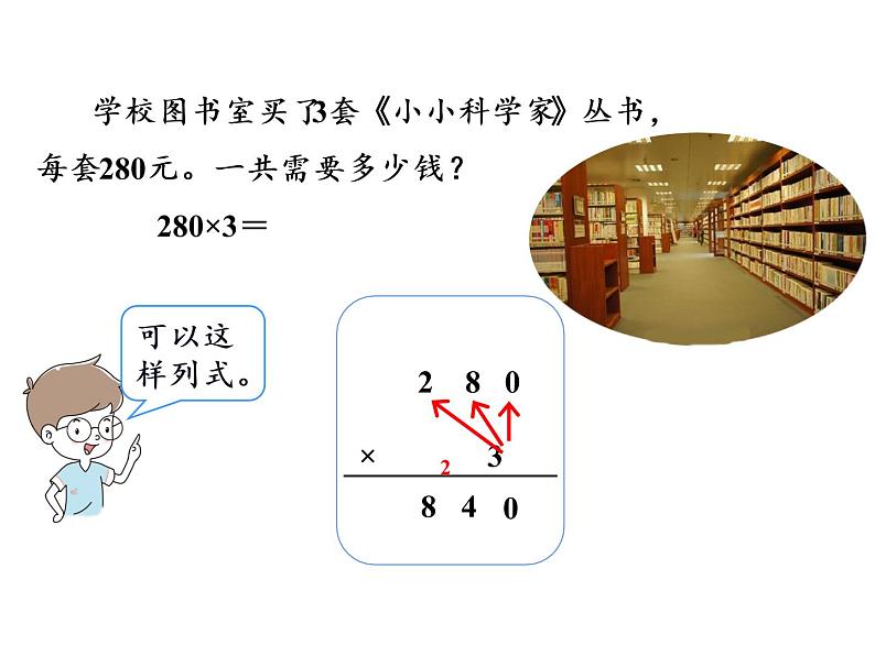 【精品】人教版三年级上册数学课件-第6单元第6课时   一个因数末尾有0的乘法第3页