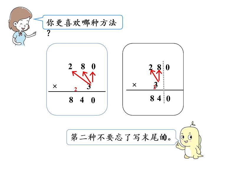 【精品】人教版三年级上册数学课件-第6单元第6课时   一个因数末尾有0的乘法第5页