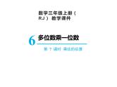 【精品】人教版三年级上册数学课件-第6单元第7课时  乘法的估算