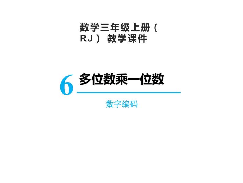 【精品】人教版三年级上册数学课件-第6单元数字编码01