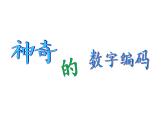 【精品】人教版三年級上冊數(shù)學(xué)課件-第6單元數(shù)字編碼