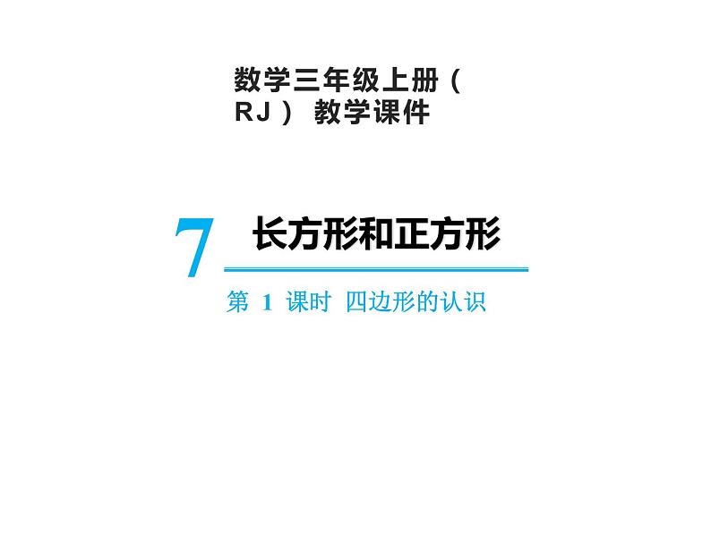 【精品】人教版三年级上册数学课件-第7单元第1课时   四边形的认识01