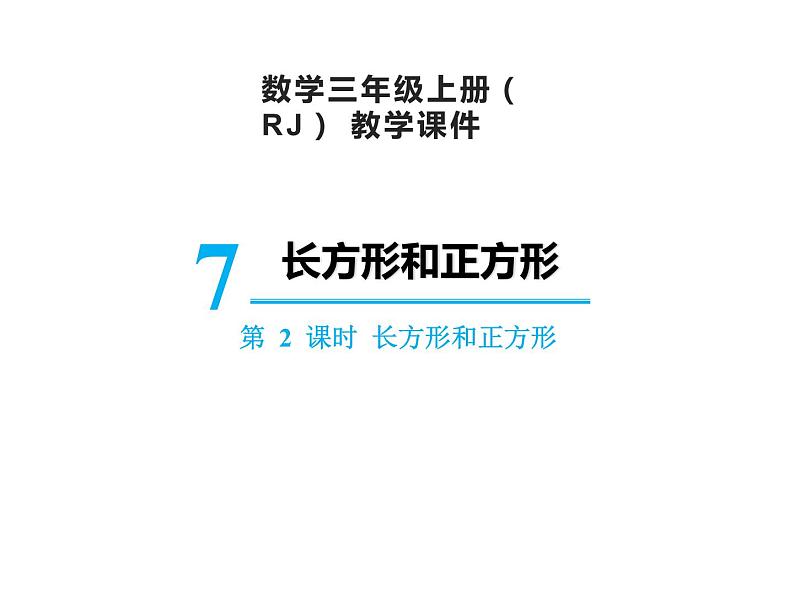 【精品】人教版三年级上册数学课件-第7单元第2课时   长方形和正方形01