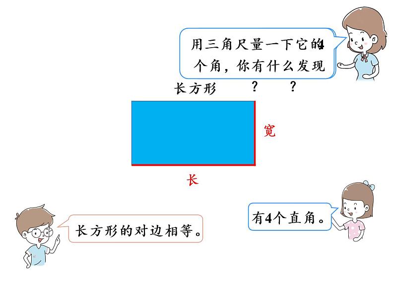 【精品】人教版三年级上册数学课件-第7单元第2课时   长方形和正方形03