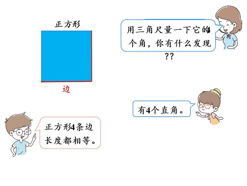 【精品】人教版三年级上册数学课件-第7单元第2课时   长方形和正方形04