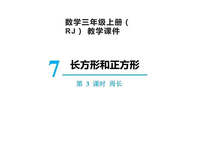 【精品】人教版三年级上册数学课件-第7单元第3课时   周长第1页