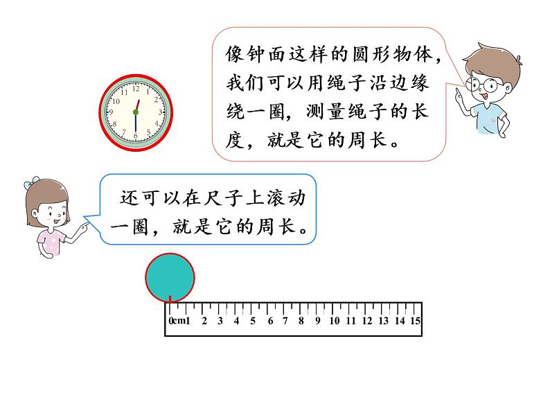 【精品】人教版三年级上册数学课件-第7单元第3课时   周长第6页