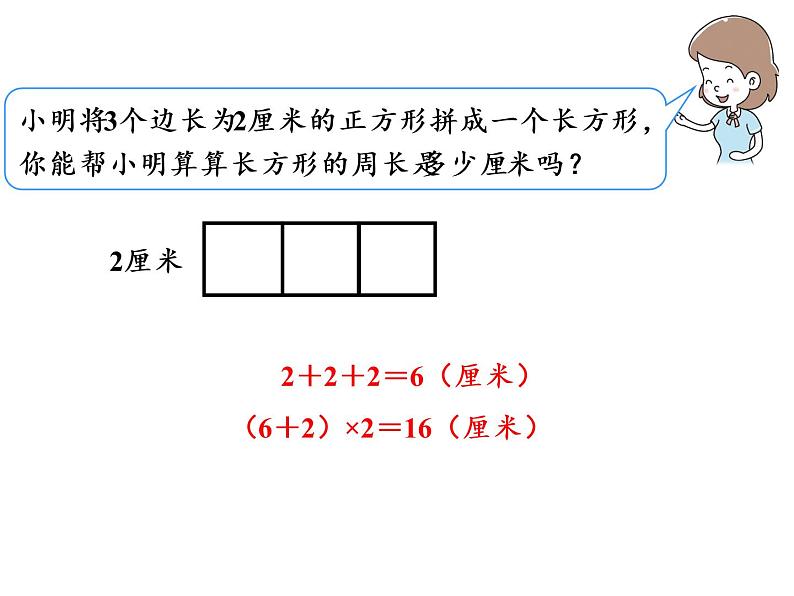 【精品】人教版三年级上册数学课件-第7单元第5课时   长方形和正方形的周长（2）02