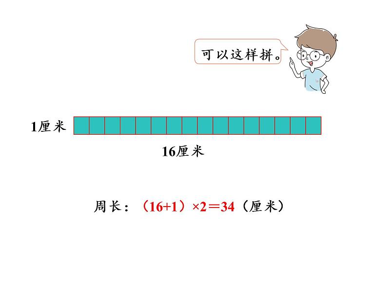 【精品】人教版三年级上册数学课件-第7单元第5课时   长方形和正方形的周长（2）04