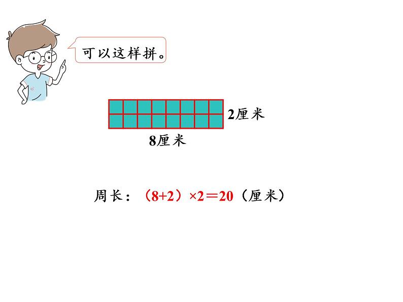 【精品】人教版三年级上册数学课件-第7单元第5课时   长方形和正方形的周长（2）05