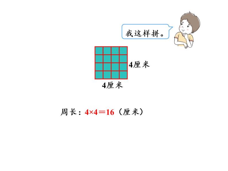 【精品】人教版三年级上册数学课件-第7单元第5课时   长方形和正方形的周长（2）06