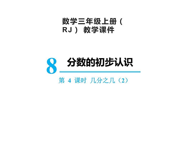 【精品】人教版三年级上册数学课件-第8单元第4课时   几分之几（2）第1页