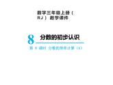 【精品】人教版三年级上册数学课件-第8单元第5课时   分数的简单计算（1）