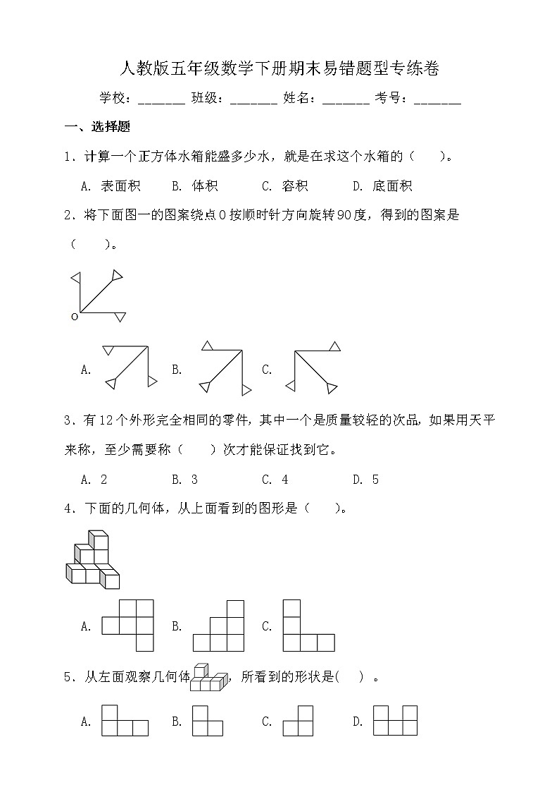 人教版五年级数学下册期末易错题型专练卷（二）（含答案）第1页