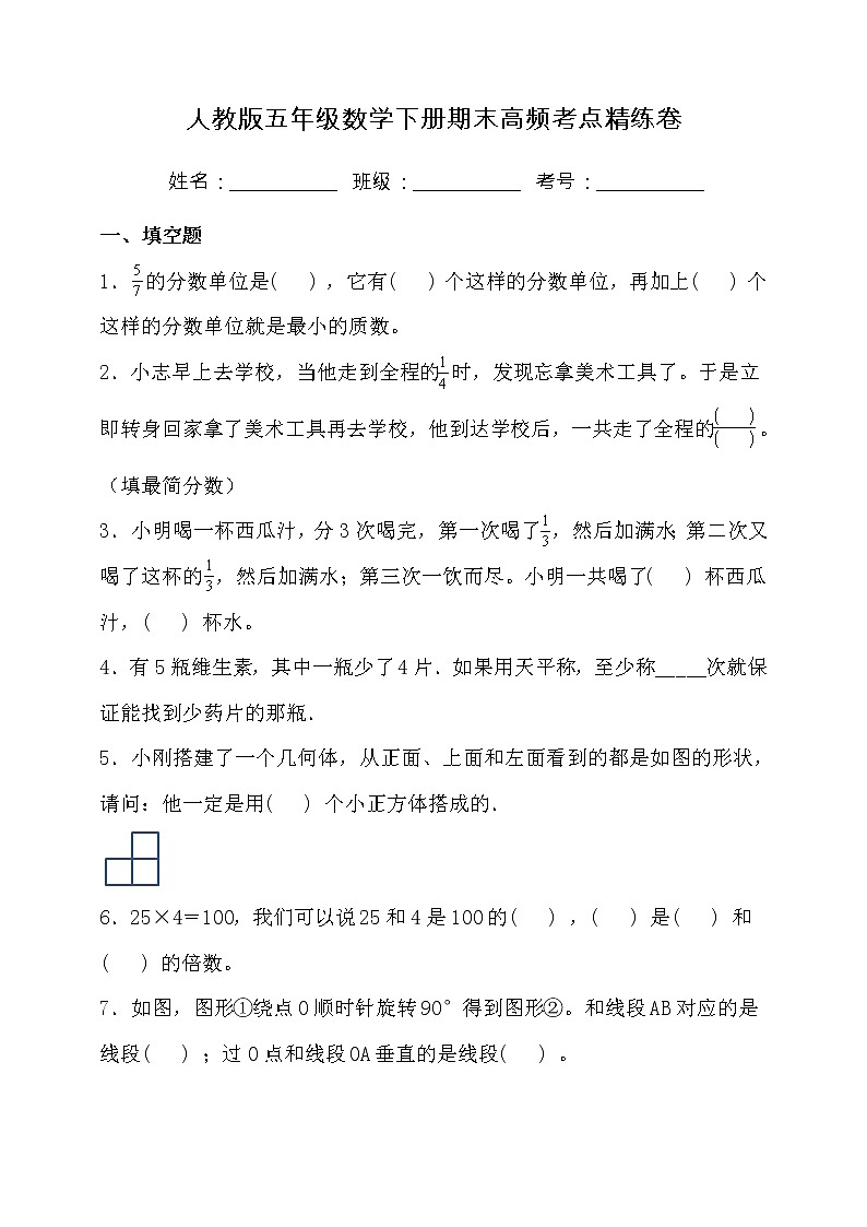 人教版五年级数学下册期末高频考点精练卷（二）（含答案）第1页