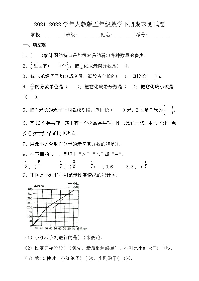 2021-2022学年人教版五年级数学下册期末测试题（含答案）第1页