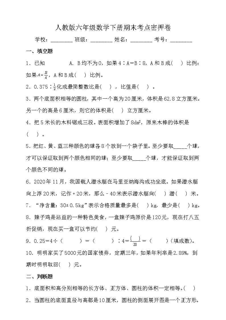 人教版六年级数学下册期末考点密押卷（含答案）第1页